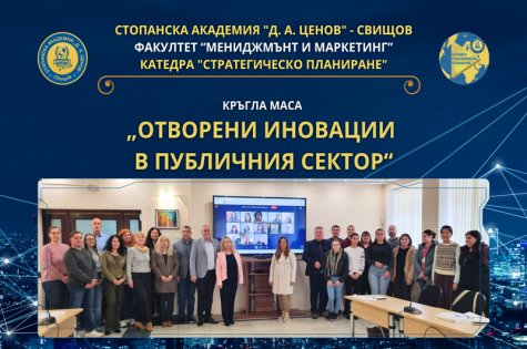 Стопанската академия събра представители на публичния сектор от  цялата страна на кръгла маса за отворени иновации